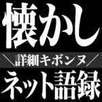 懐かしネット用語