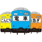 懐かしい日本の電車