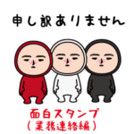 いつもの面白スタンプ