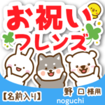 野口様専用★お祝い動物フレンズ名前入り