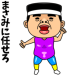 ダンシング★まさみ★ 名前スタンプ.