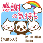 池田様専用★感謝の気持ち動物編!名前入り