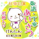 けんしん様用まるおの丁寧挨拶お名前入り