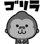ウホッ！ゴリラスタンプ