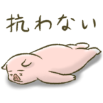 ぶたの世界。18