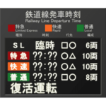 駅の液晶ディスプレイ発車標 （動画 2）
