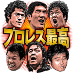 しゃべるレジェンドプロレスラー第1弾