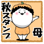 お母さんが使えるスタンプ57