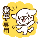 兼平専用・敬語のペロ犬