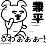 動く！兼平さんの名前スタンプ