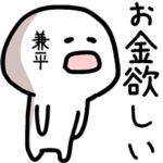 兼平さん専用ゆるい名前スタンプ