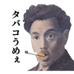 タバコ大好きな偉人
