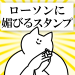 ローソンに送るスタンプ