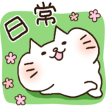 しろねこ♡まるのシンプルな日常挨拶