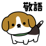 とびだす！敬語のもちころワンコ