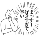 まっすーに送るスタンプ