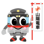 山陽電車キャラクター『ろっくん』