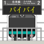ターミナル駅と電車 B