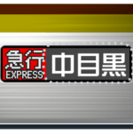 電車の方向幕  メッセージ