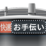 電車のLCD方向幕（メッセージ）