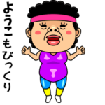 ダンシング★ようこ★ 名前スタンプ