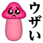 ぴえんMAX-きのこ-3D♥ウザいスタンプ