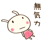 がんばらない☆どちウサ