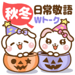 ❤️秋冬の日常敬語 Wトーク（長文）