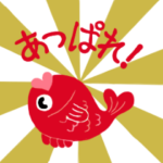 めで鯛！（お正月+誕生日+クリスマスなど）