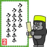ゴリコミスタンプ -自作メッセージ-