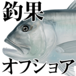 釣り・釣果報告スタンプ（オフショア編）