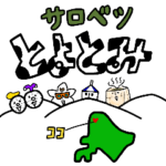 とよとみカルテット♪