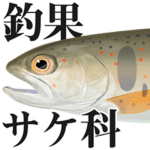 釣り・釣果報告スタンプ（サケ科編）
