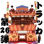 トラッカー第26弾