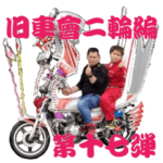 旧車會二輪編 第十七弾