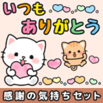 気持ち伝わる♪感謝お礼 #にゃあすけ3