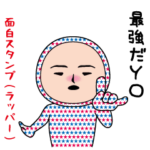 いつもの面白スタンプ（ラッパー）