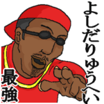 専用スタンプだYO～