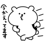 今から帰るくまおととらたろうのスタンプ