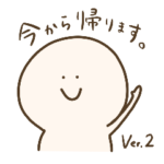 使える！ひたすら今から帰ります Ver.2