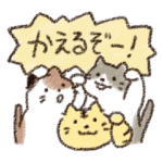 ねこたちの帰ります