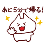 今から帰る！ 毎日使えるふぁみ吉スタンプ