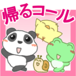 帰るコールに使える！パンダのスタンプ