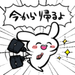 今から帰るよスタンプ～うさぎ編