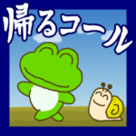 かたつむりの"帰るコール" PopUpスタンプ