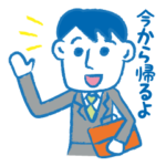 パパ→ママ。夫婦、恋人、彼女、会社→帰宅