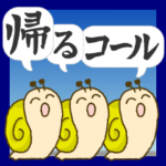  カタツムリの帰るコール