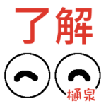 樋泉「ひいずみ」さんの可愛い目玉