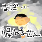 今から帰りますスタンプ