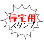 帰宅・帰る連絡～帰宅時間～